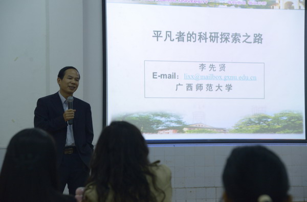 广西师范大学博士生导师李先贤教授回母校讲学